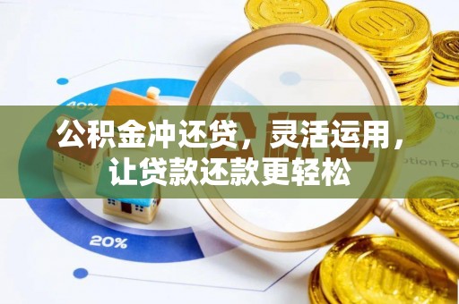茄萣公积金冲还贷，灵活运用，让贷款还款更轻松