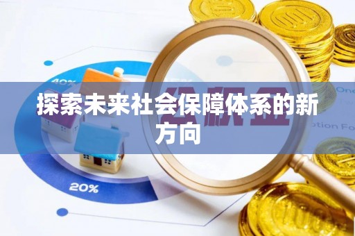 茄萣探索未来社会保障体系的新方向
