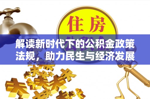 茄萣解读新时代下的公积金政策法规，助力民生与经济发展