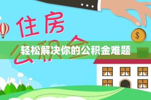 茄萣轻松解决你的公积金难题