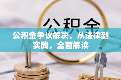 茄萣公积金争议解决，从法律到实践，全面解读