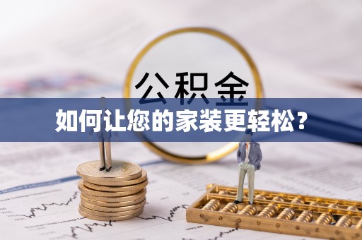 茄萣如何让您的家装更轻松？