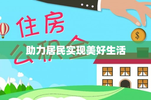 茄萣助力居民实现美好生活