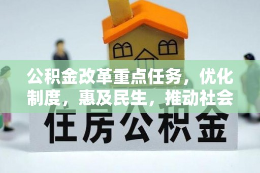 茄萣公积金改革重点任务，优化制度，惠及民生，推动社会公平发展