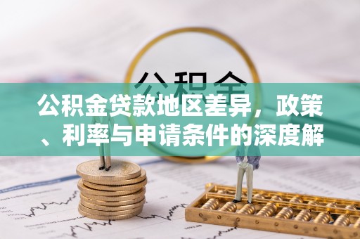 茄萣公积金贷款地区差异，政策、利率与申请条件的深度解析