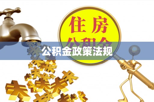 茄萣公积金政策法规