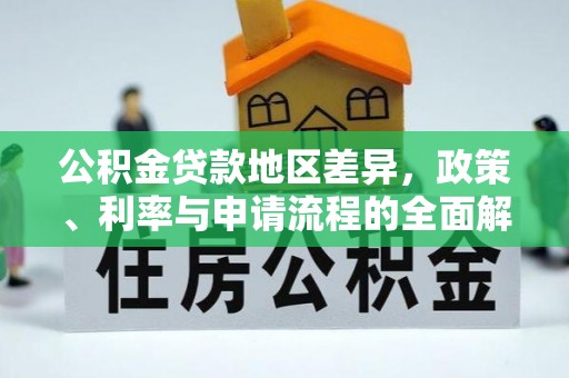 茄萣公积金贷款地区差异，政策、利率与申请流程的全面解析