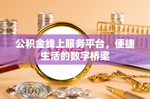 茄萣公积金线上服务平台，便捷生活的数字桥梁