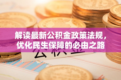 茄萣解读最新公积金政策法规，优化民生保障的必由之路