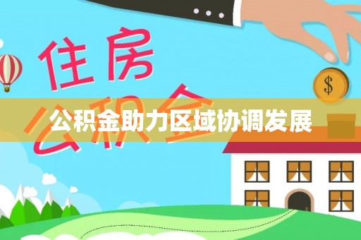 茄萣公积金助力区域协调发展