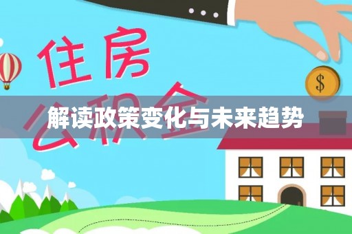茄萣解读政策变化与未来趋势