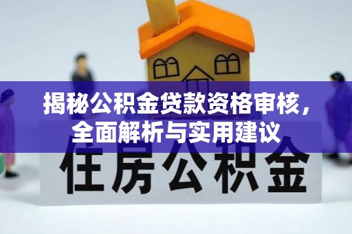 茄萣揭秘公积金贷款资格审核，全面解析与实用建议