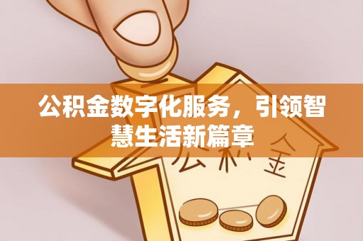 茄萣公积金数字化服务，引领智慧生活新篇章