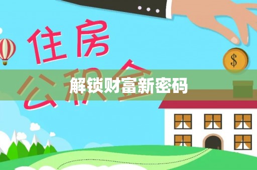 茄萣解锁财富新密码