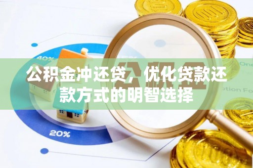 茄萣公积金冲还贷，优化贷款还款方式的明智选择