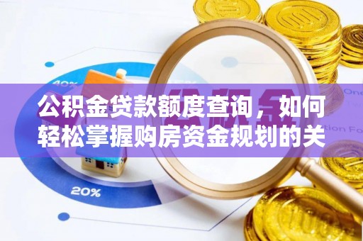 茄萣公积金贷款额度查询，如何轻松掌握购房资金规划的关键