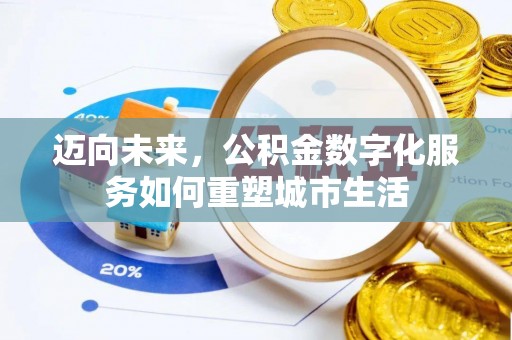 茄萣迈向未来，公积金数字化服务如何重塑城市生活