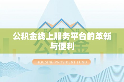 茄萣公积金线上服务平台的革新与便利