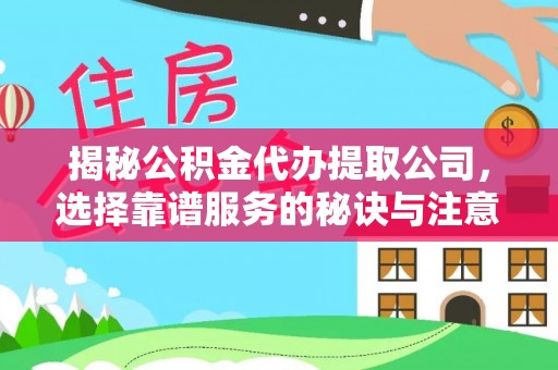 茄萣揭秘公积金代办提取公司，选择靠谱服务的秘诀与注意事项