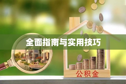 茄萣全面指南与实用技巧