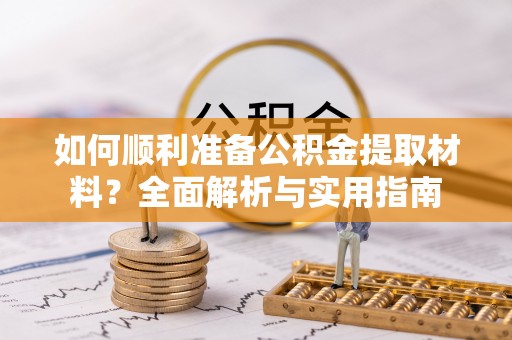 茄萣如何顺利准备公积金提取材料？全面解析与实用指南