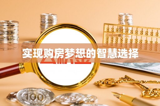 茄萣实现购房梦想的智慧选择