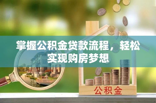 茄萣掌握公积金贷款流程，轻松实现购房梦想