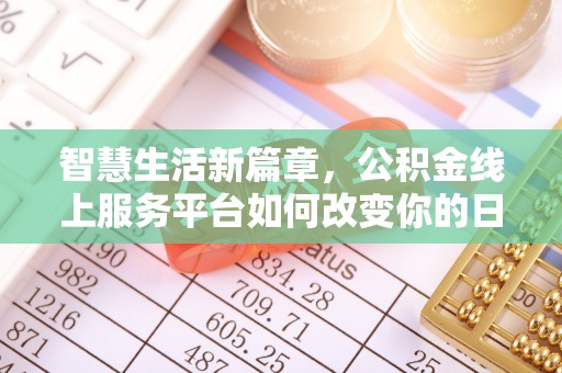 茄萣智慧生活新篇章，公积金线上服务平台如何改变你的日常