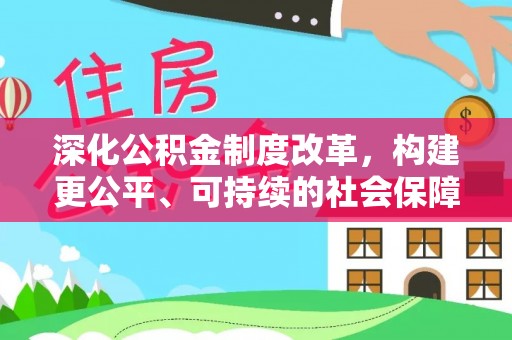 茄萣深化公积金制度改革，构建更公平、可持续的社会保障体系