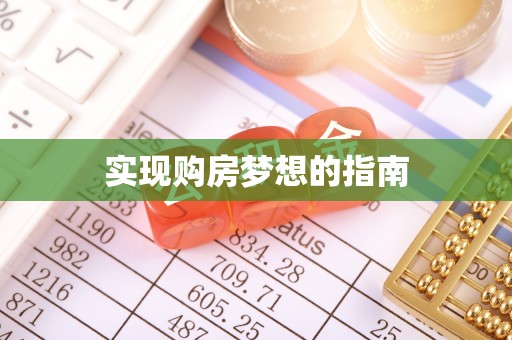 茄萣实现购房梦想的指南
