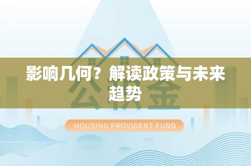 茄萣影响几何？解读政策与未来趋势