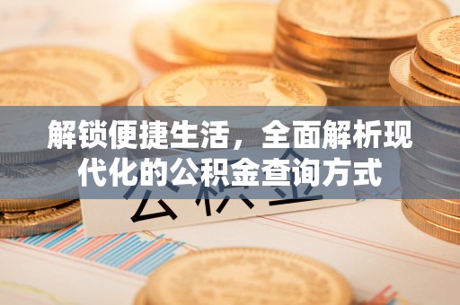茄萣解锁便捷生活，全面解析现代化的公积金查询方式
