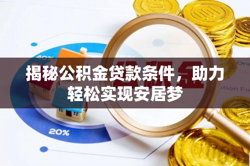 茄萣揭秘公积金贷款条件，助力轻松实现安居梦