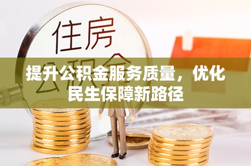 茄萣提升公积金服务质量，优化民生保障新路径