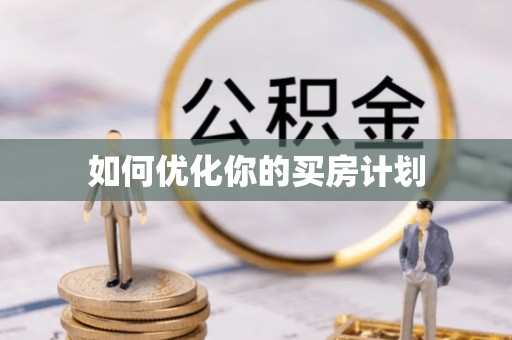 茄萣如何优化你的买房计划
