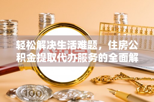茄萣轻松解决生活难题，住房公积金提取代办服务的全面解析