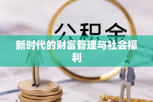 茄萣新时代的财富管理与社会福利
