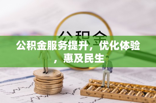 茄萣公积金服务提升，优化体验，惠及民生