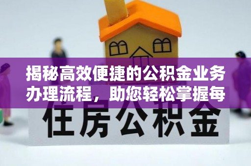 茄萣揭秘高效便捷的公积金业务办理流程，助您轻松掌握每一步