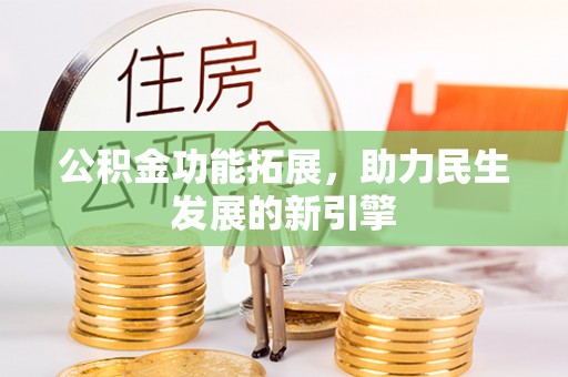 茄萣公积金功能拓展，助力民生发展的新引擎