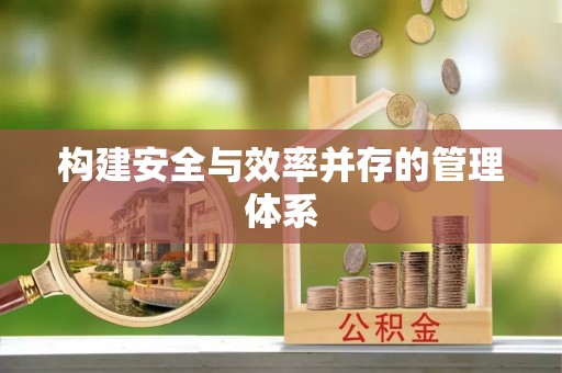 茄萣构建安全与效率并存的管理体系