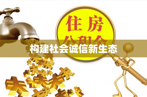 茄萣构建社会诚信新生态