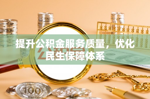 茄萣提升公积金服务质量，优化民生保障体系