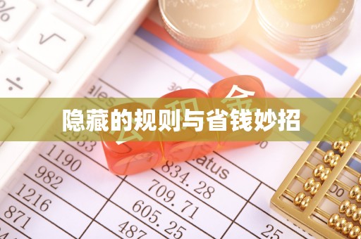 茄萣隐藏的规则与省钱妙招