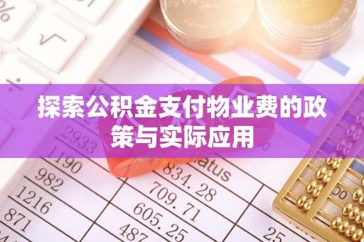 茄萣探索公积金支付物业费的政策与实际应用
