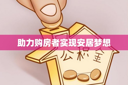 茄萣助力购房者实现安居梦想