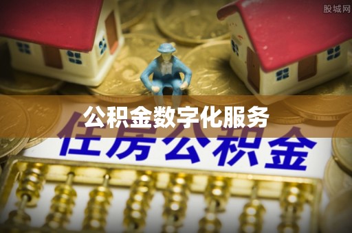 茄萣公积金数字化服务