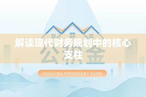 茄萣解读现代财务规划中的核心支柱