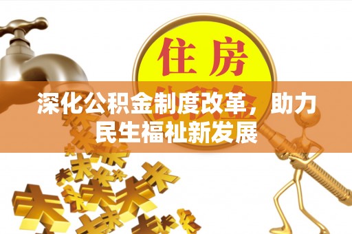 茄萣深化公积金制度改革，助力民生福祉新发展