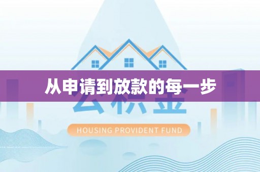 茄萣从申请到放款的每一步